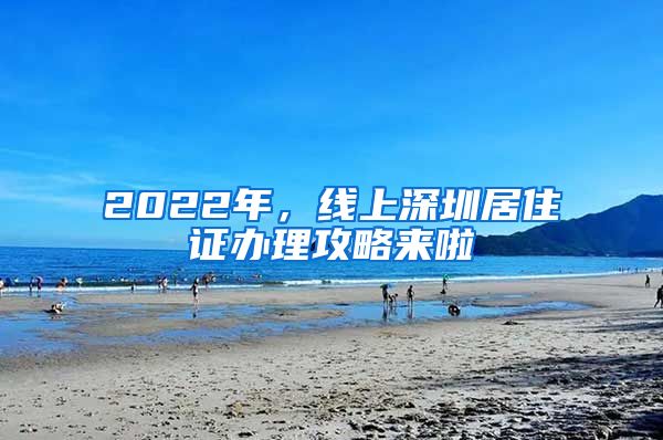 2022年，線上深圳居住證辦理攻略來啦