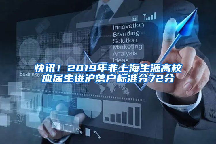 快訊！2019年非上海生源高校應(yīng)屆生進滬落戶標準分72分