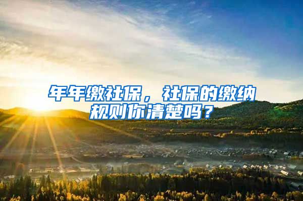 年年繳社保，社保的繳納規(guī)則你清楚嗎？