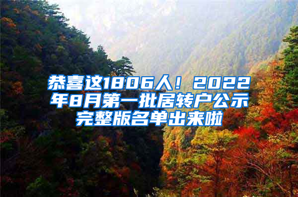 恭喜這1806人！2022年8月第一批居轉(zhuǎn)戶公示完整版名單出來啦