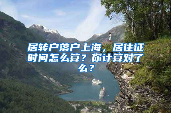 居轉(zhuǎn)戶落戶上海，居住證時(shí)間怎么算？你計(jì)算對了么？