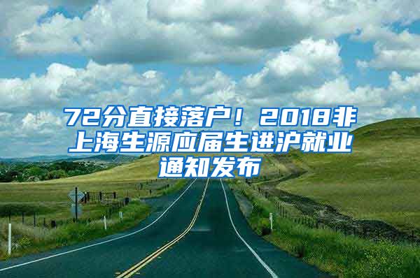 72分直接落戶！2018非上海生源應(yīng)屆生進(jìn)滬就業(yè)通知發(fā)布