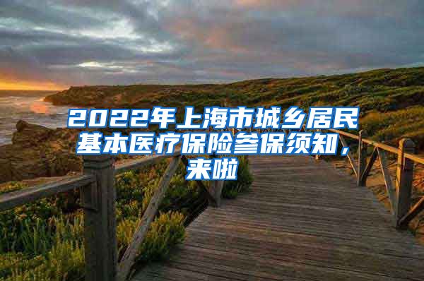 2022年上海市城鄉(xiāng)居民基本醫(yī)療保險(xiǎn)參保須知，來啦