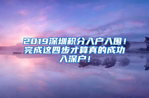 2019深圳積分入戶入圍！完成這四步才算真的成功入深戶！