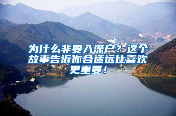 為什么非要入深戶？這個(gè)故事告訴你合適遠(yuǎn)比喜歡更重要！