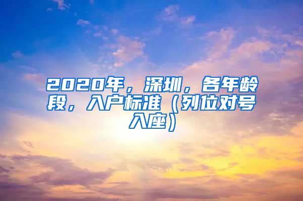 2020年，深圳，各年齡段，入戶標(biāo)準(zhǔn)（列位對(duì)號(hào)入座）