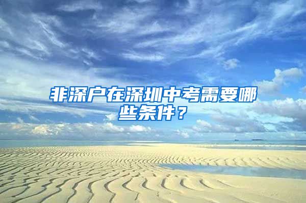 非深戶在深圳中考需要哪些條件？