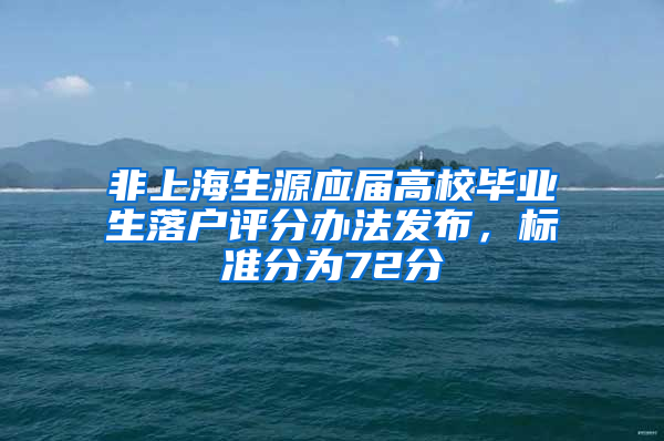 非上海生源應(yīng)屆高校畢業(yè)生落戶評(píng)分辦法發(fā)布，標(biāo)準(zhǔn)分為72分