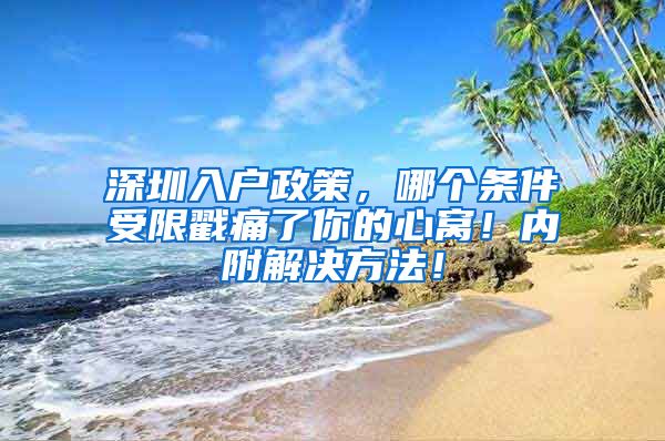 深圳入戶政策，哪個條件受限戳痛了你的心窩！內(nèi)附解決方法！