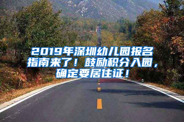 2019年深圳幼兒園報(bào)名指南來了！鼓勵(lì)積分入園，確定要居住證！