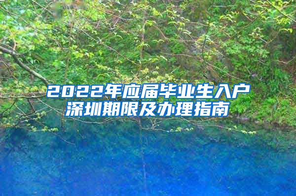 2022年應屆畢業(yè)生入戶深圳期限及辦理指南