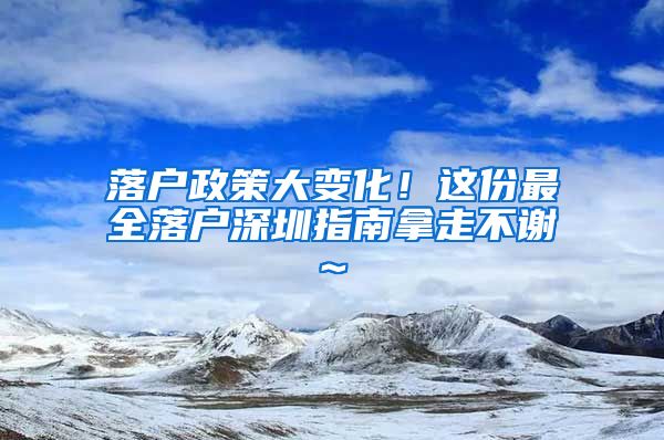 落戶政策大變化！這份最全落戶深圳指南拿走不謝~