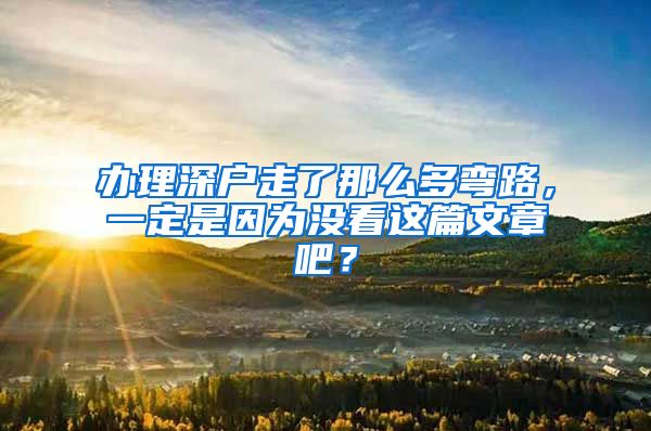 辦理深戶走了那么多彎路，一定是因為沒看這篇文章吧？