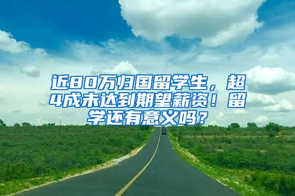 近80萬歸國留學(xué)生，超4成未達(dá)到期望薪資！留學(xué)還有意義嗎？