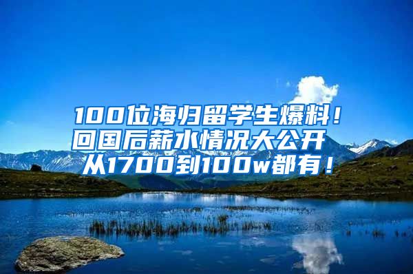 100位海歸留學(xué)生爆料！回國后薪水情況大公開 從1700到100w都有！