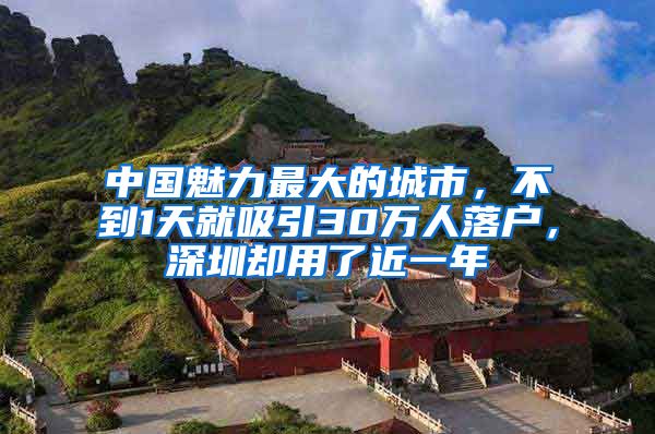 中國(guó)魅力最大的城市，不到1天就吸引30萬(wàn)人落戶，深圳卻用了近一年