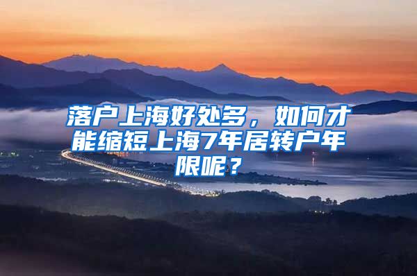 落戶上海好處多，如何才能縮短上海7年居轉(zhuǎn)戶年限呢？