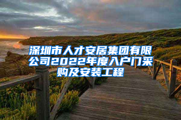 深圳市人才安居集團有限公司2022年度入戶門采購及安裝工程