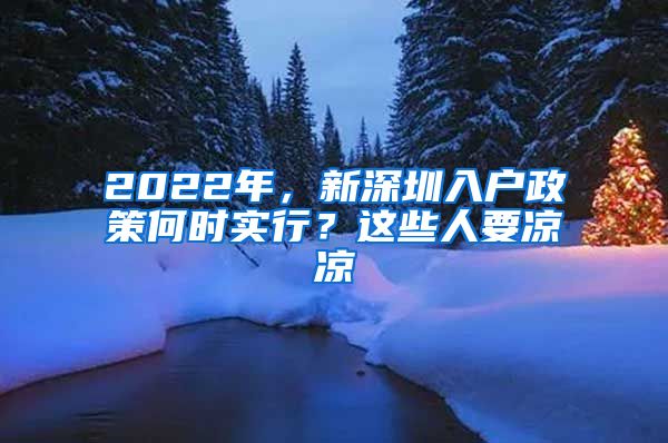 2022年，新深圳入戶政策何時(shí)實(shí)行？這些人要涼涼