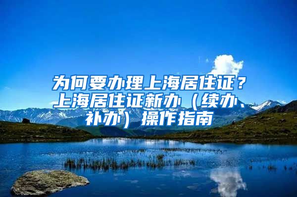 為何要辦理上海居住證？上海居住證新辦（續(xù)辦、補辦）操作指南