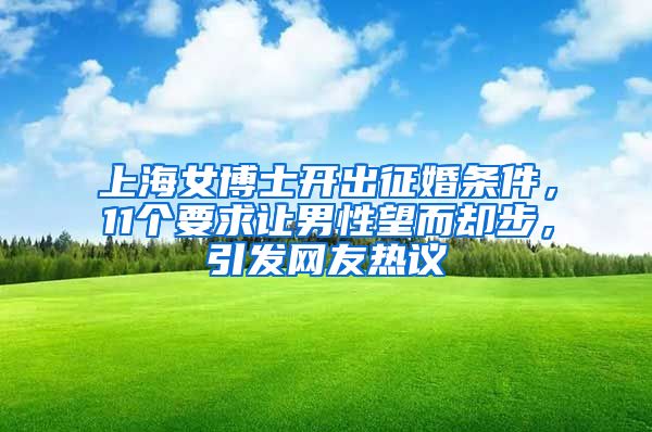 上海女博士開出征婚條件，11個(gè)要求讓男性望而卻步，引發(fā)網(wǎng)友熱議