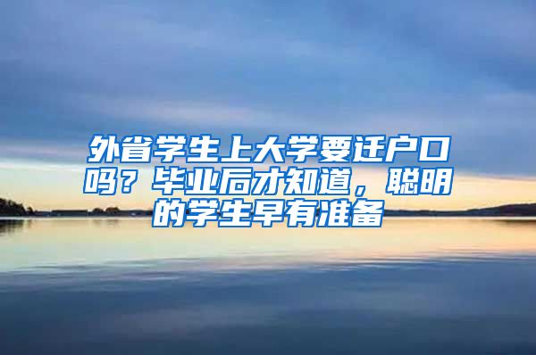 外省學(xué)生上大學(xué)要遷戶口嗎？畢業(yè)后才知道，聰明的學(xué)生早有準(zhǔn)備