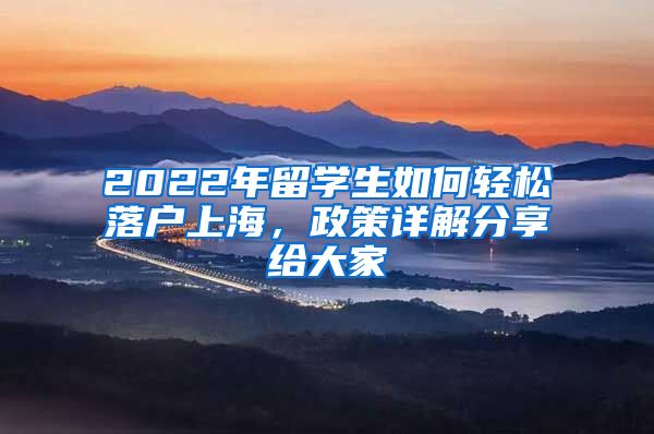 2022年留學(xué)生如何輕松落戶上海，政策詳解分享給大家