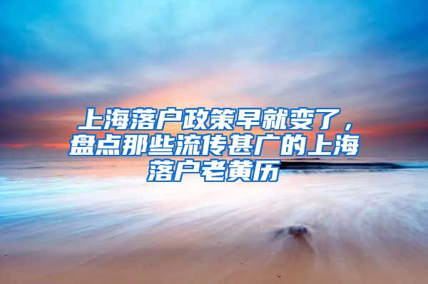 上海落戶政策早就變了，盤點(diǎn)那些流傳甚廣的上海落戶老黃歷