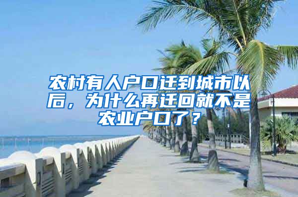 農(nóng)村有人戶口遷到城市以后，為什么再遷回就不是農(nóng)業(yè)戶口了？