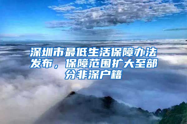 深圳市最低生活保障辦法發(fā)布，保障范圍擴(kuò)大至部分非深戶(hù)籍