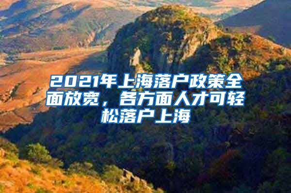 2021年上海落戶政策全面放寬，各方面人才可輕松落戶上海