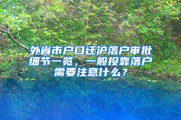 外省市戶口遷滬落戶審批細(xì)節(jié)一覽，一般投靠落戶需要注意什么？