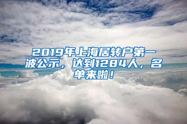 2019年上海居轉(zhuǎn)戶第一波公示，達(dá)到1284人，名單來啦！