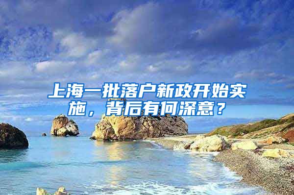 上海一批落戶新政開始實施，背后有何深意？