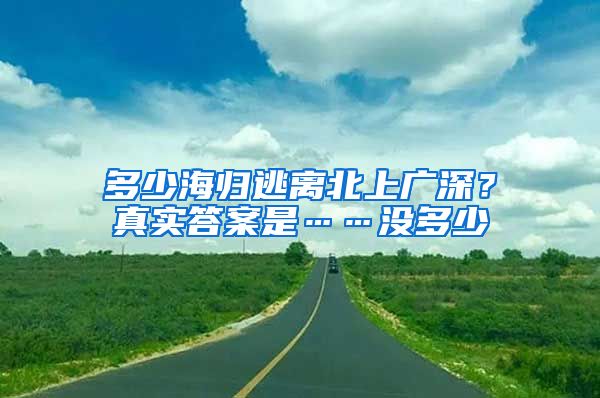 多少海歸逃離北上廣深？真實(shí)答案是……沒多少