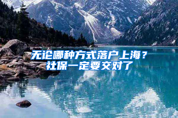 無論哪種方式落戶上海？社保一定要交對了