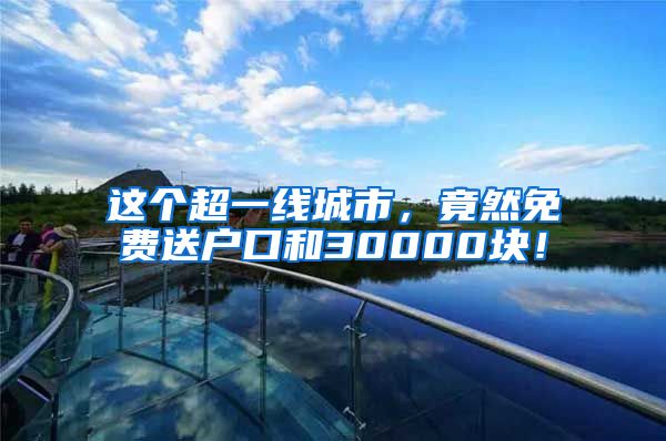 這個(gè)超一線城市，竟然免費(fèi)送戶口和30000塊！