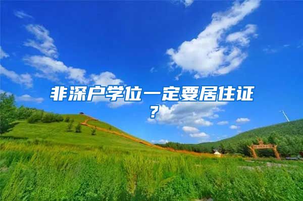 非深戶學(xué)位一定要居住證？