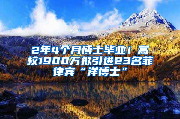 2年4個(gè)月博士畢業(yè)！高校1900萬(wàn)擬引進(jìn)23名菲律賓“洋博士”