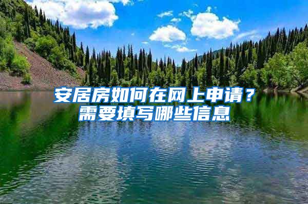 安居房如何在網(wǎng)上申請？需要填寫哪些信息