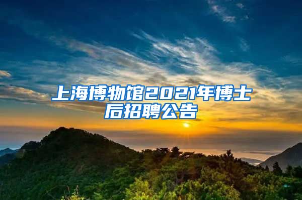 上海博物館2021年博士后招聘公告