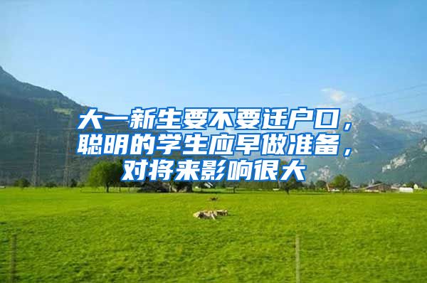 大一新生要不要遷戶口，聰明的學(xué)生應(yīng)早做準(zhǔn)備，對(duì)將來影響很大