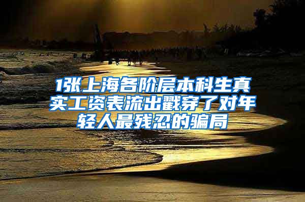 1張上海各階層本科生真實(shí)工資表流出戳穿了對年輕人最殘忍的騙局