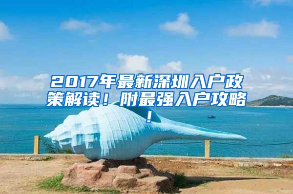 2017年最新深圳入戶政策解讀！附最強(qiáng)入戶攻略！