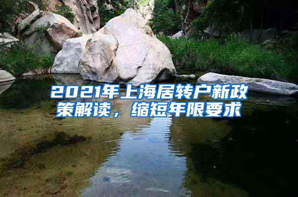 2021年上海居轉(zhuǎn)戶新政策解讀，縮短年限要求