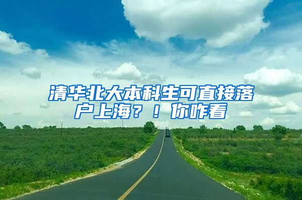 清華北大本科生可直接落戶上海？！你咋看