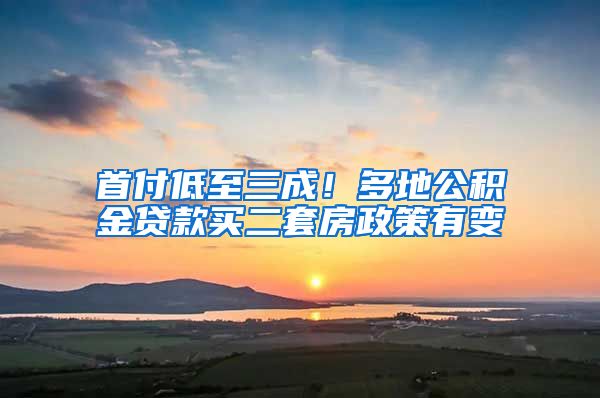 首付低至三成！多地公積金貸款買二套房政策有變