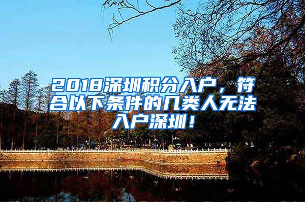 2018深圳積分入戶，符合以下條件的幾類人無法入戶深圳！