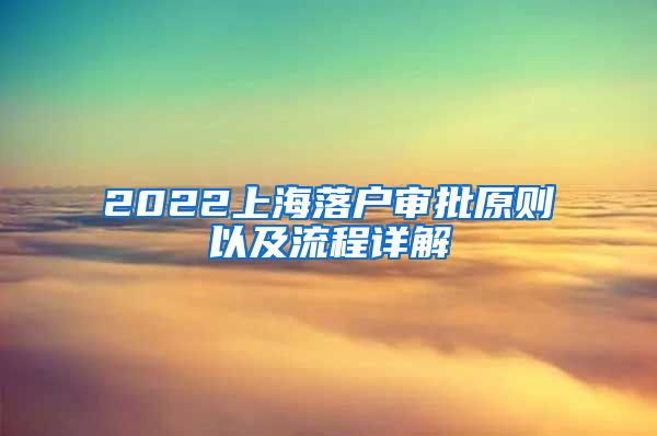 2022上海落戶審批原則以及流程詳解