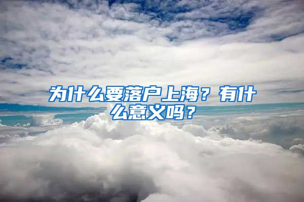 為什么要落戶上海？有什么意義嗎？